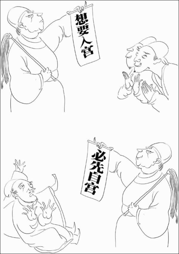 想要入宫 必先自宫