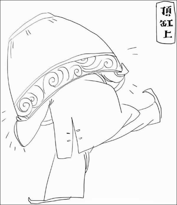 民间所谓“顶缸上”也许即由来于此